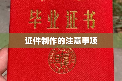 北戴河证件制作的注意事项