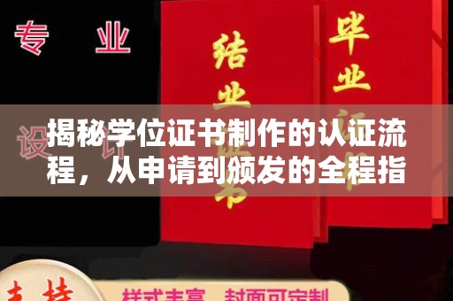 北戴河揭秘学位证书制作的认证流程，从申请到颁发的全程指南