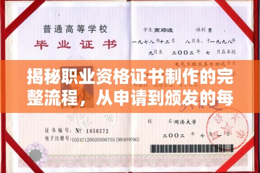 北戴河揭秘职业资格证书制作的完整流程，从申请到颁发的每一步