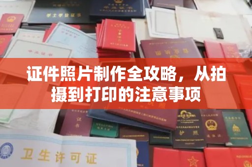 北戴河证件照片制作全攻略，从拍摄到打印的注意事项