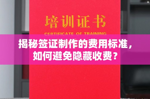 北戴河揭秘签证制作的费用标准，如何避免隐藏收费？