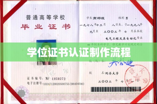 北戴河学位证书认证制作流程