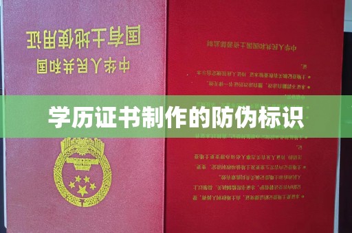 北戴河学历证书制作的防伪标识