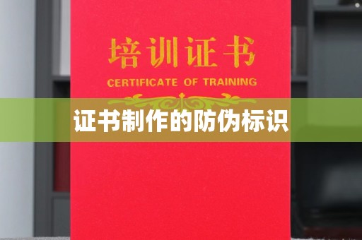北戴河证书制作的防伪标识