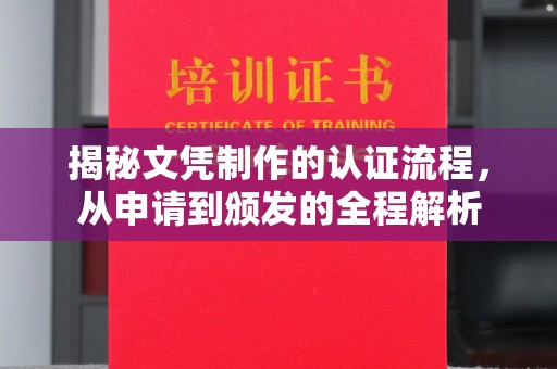 北戴河揭秘文凭制作的认证流程，从申请到颁发的全程解析