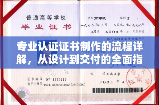 北戴河专业认证证书制作的流程详解，从设计到交付的全面指南