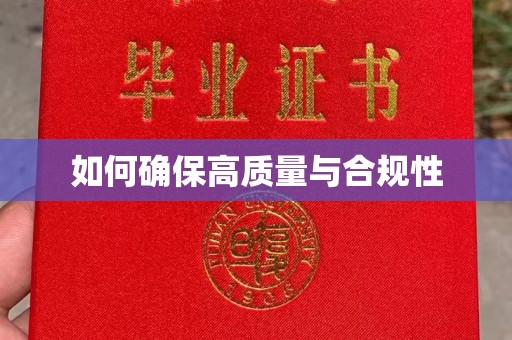 北戴河如何确保高质量与合规性