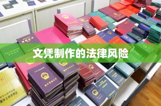 北戴河文凭制作的法律风险