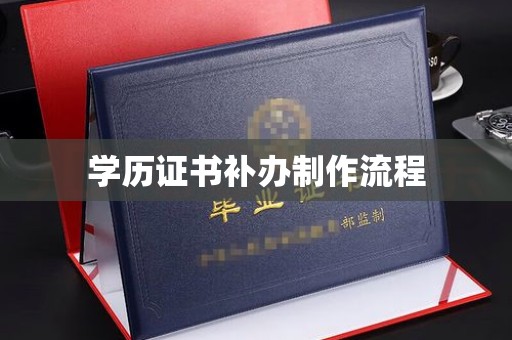 北戴河学历证书补办制作流程