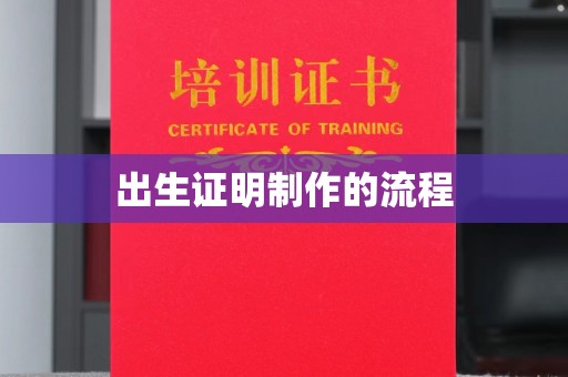 北戴河出生证明制作的流程