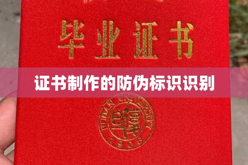 北戴河证书制作的防伪标识识别