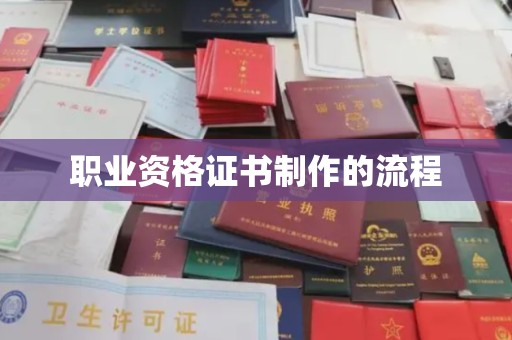 北戴河职业资格证书制作的流程