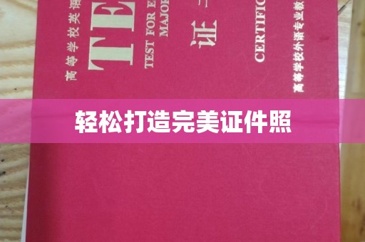 北戴河轻松打造完美证件照