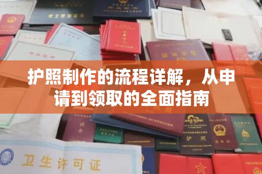 北戴河护照制作的流程详解，从申请到领取的全面指南