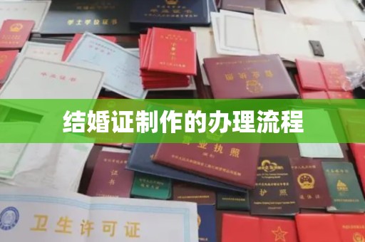 北戴河结婚证制作的办理流程