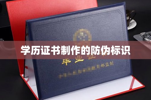 北戴河学历证书制作的防伪标识