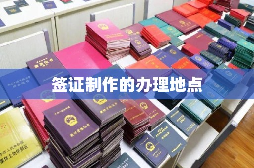 北戴河签证制作的办理地点