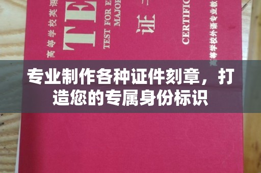 北戴河专业制作各种证件刻章，打造您的专属身份标识