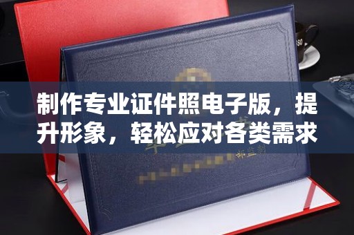北戴河制作专业证件照电子版，提升形象，轻松应对各类需求