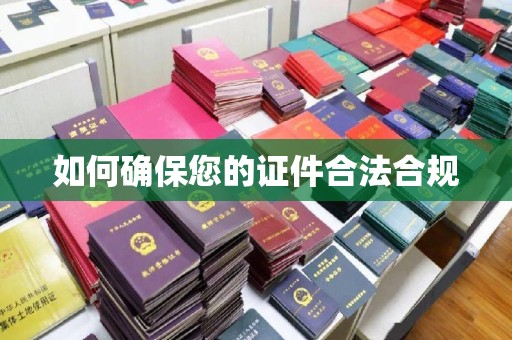 北戴河如何确保您的证件合法合规
