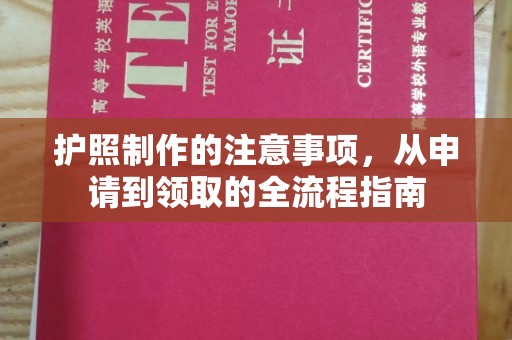 北戴河护照制作的注意事项，从申请到领取的全流程指南