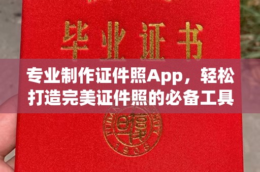 北戴河专业制作证件照App，轻松打造完美证件照的必备工具