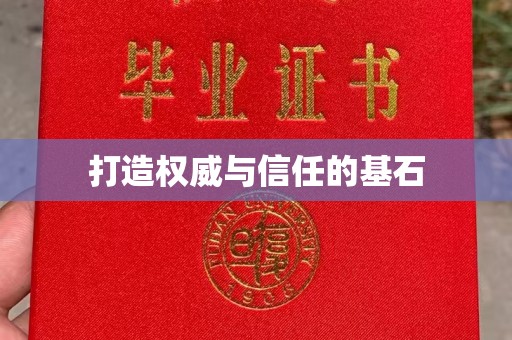 北戴河打造权威与信任的基石