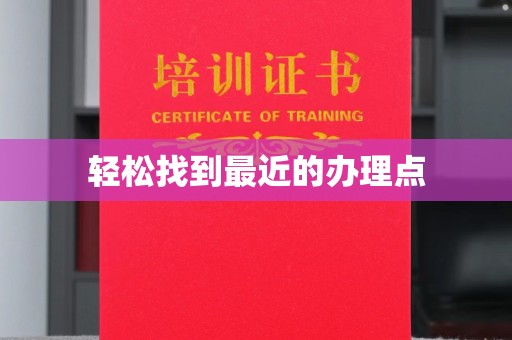 北戴河轻松找到最近的办理点