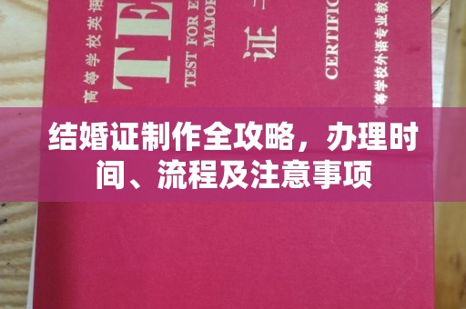 北戴河结婚证制作全攻略，办理时间、流程及注意事项