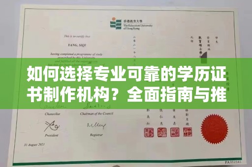 北戴河如何选择专业可靠的学历证书制作机构？全面指南与推荐
