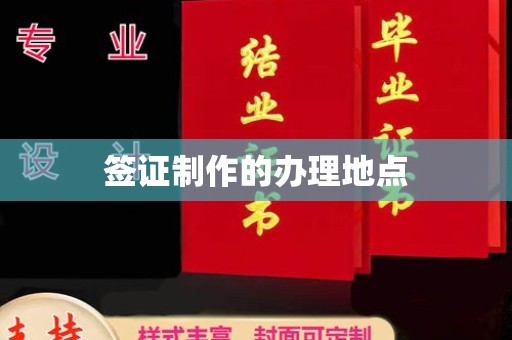 北戴河签证制作的办理地点