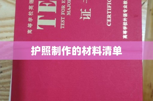 北戴河护照制作的材料清单
