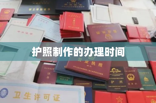 北戴河护照制作的办理时间