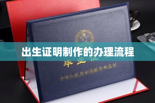 北戴河出生证明制作的办理流程