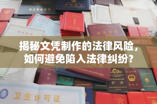 北戴河揭秘文凭制作的法律风险，如何避免陷入法律纠纷？