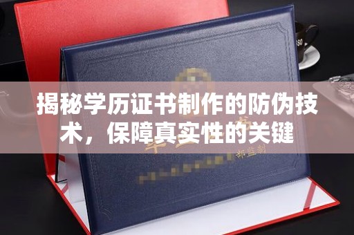 北戴河揭秘学历证书制作的防伪技术，保障真实性的关键