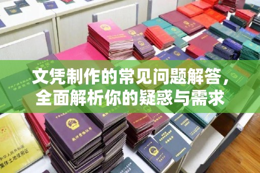 北戴河文凭制作的常见问题解答，全面解析你的疑惑与需求