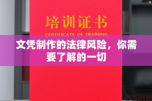 北戴河文凭制作的法律风险，你需要了解的一切