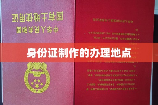 北戴河身份证制作的办理地点