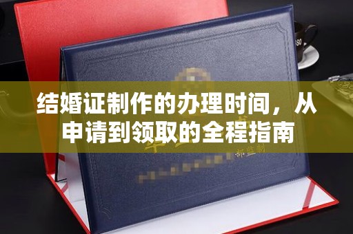 北戴河结婚证制作的办理时间，从申请到领取的全程指南