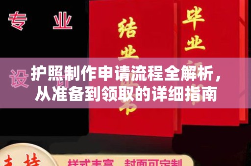 北戴河护照制作申请流程全解析，从准备到领取的详细指南