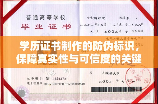 北戴河学历证书制作的防伪标识，保障真实性与可信度的关键