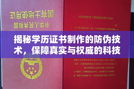 北戴河揭秘学历证书制作的防伪技术，保障真实与权威的科技屏障