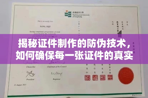 北戴河揭秘证件制作的防伪技术，如何确保每一张证件的真实性