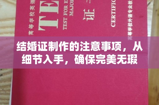 北戴河结婚证制作的注意事项，从细节入手，确保完美无瑕