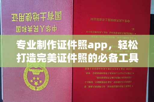 北戴河专业制作证件照app，轻松打造完美证件照的必备工具