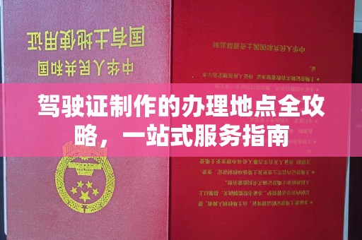 北戴河驾驶证制作的办理地点全攻略，一站式服务指南