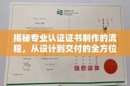 北戴河揭秘专业认证证书制作的流程，从设计到交付的全方位指南