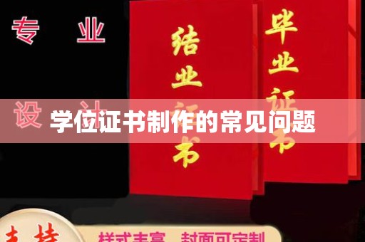北戴河学位证书制作的常见问题