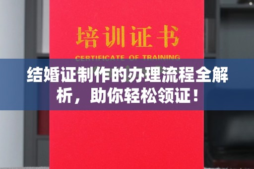 北戴河结婚证制作的办理流程全解析，助你轻松领证！